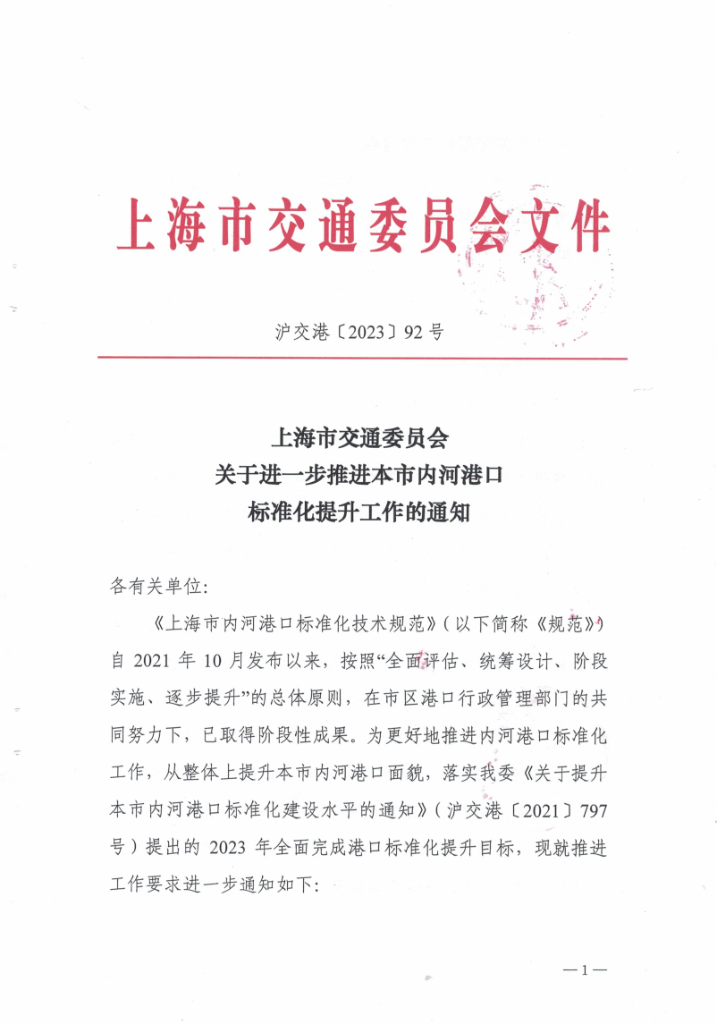 关于进一步明确内河港口标准化建设工作的通知（发文）.pdf