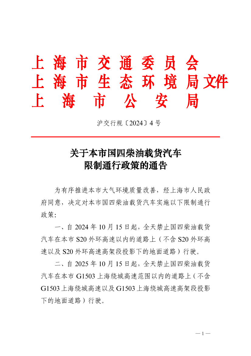 关于本市国四柴油载货汽车限制通行政策的通告.pdf