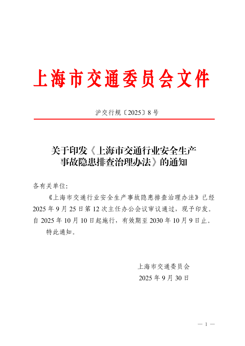 沪交行规〔2025〕8号关于印发《上海市交通行业安全生产事故隐患排查治理办法》的通知.pdf