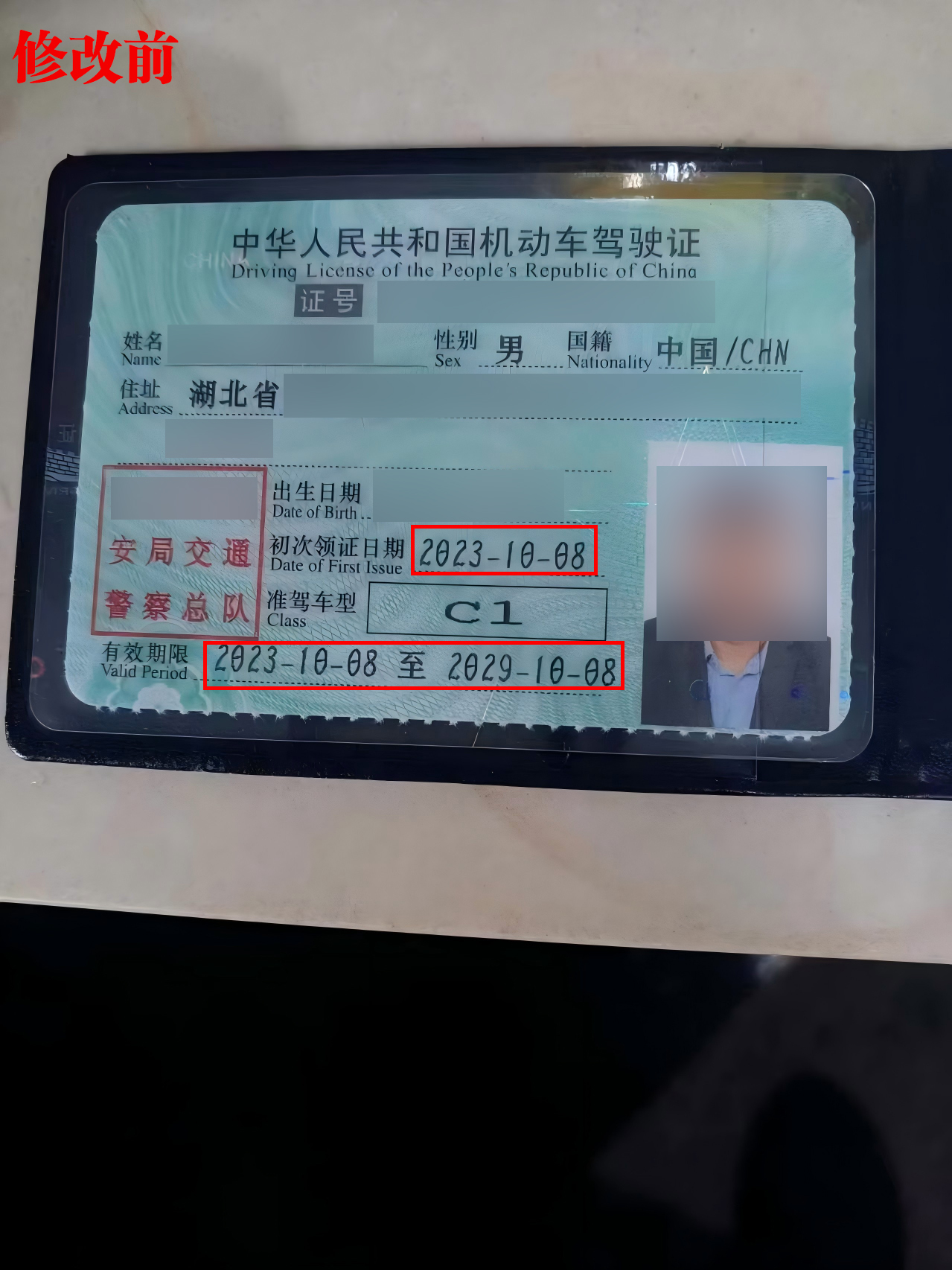 修改前驾龄不符合要求的驾照.jpg