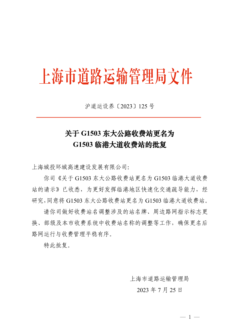 关于G1503东大公路收费站更名为 G1503临港大道收费站的批复.pdf