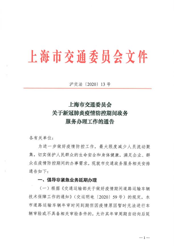 沪交法〔2020〕13号关于新冠肺炎疫情防控期间政务服务办理工作的通告.pdf