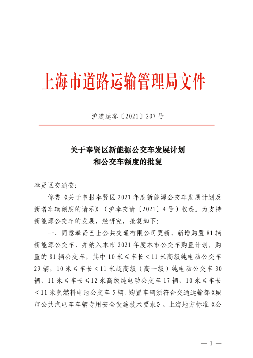 关于奉贤区新能源公交车发展计划和公交车额度的批复.pdf.pdf
