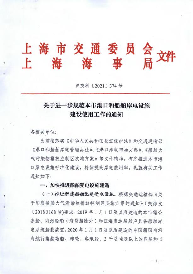 关于进一步规范本市港口和船舶岸电设施建设使用工作的通知.pdf