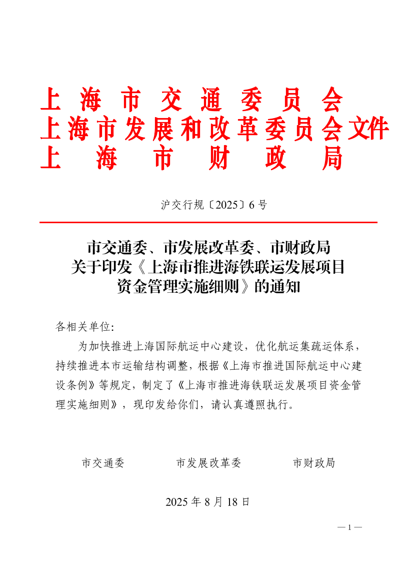 沪交行规〔2025〕6号关于印发《上海市推进海铁联运发展项目资金管理实施细则》的通知（交通委、发改委、财政局）.pdf