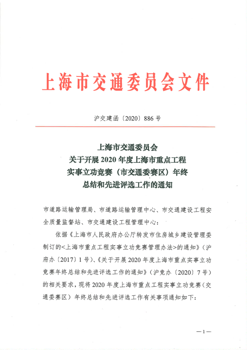 沪交建函〔2020〕886号关于开展2020年度上海市重点工程实事立功竞赛（市交通委赛区）年终总结和先进评选工作的通知.pdf