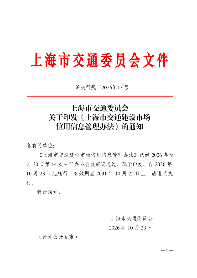 沪交行规〔2026〕13号关于印发《上海市交通建设市场信用信息管理办法》的通知.pdf