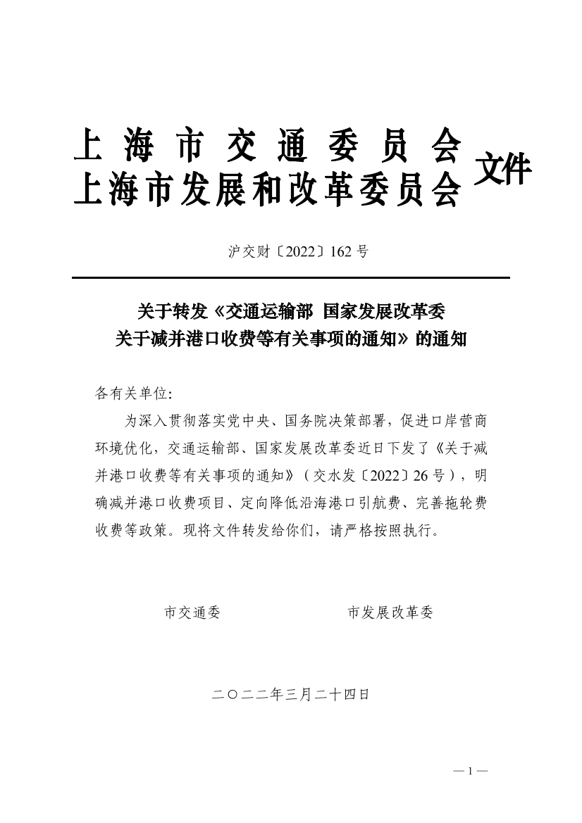 沪交财〔2022〕162号关于转发《交通运输部国家发展改革委关于减并港口收费等有关事项的通知》的通知（交通委、发改委）.pdf