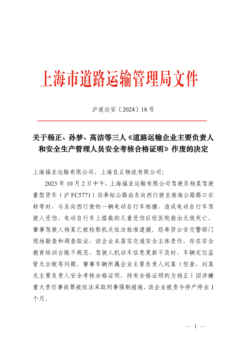 关于杨正、孙梦、高洁等三人《道路运输企业主要负责人和安全生产管理人员安全考核合格证明》作废的决定.pdf
