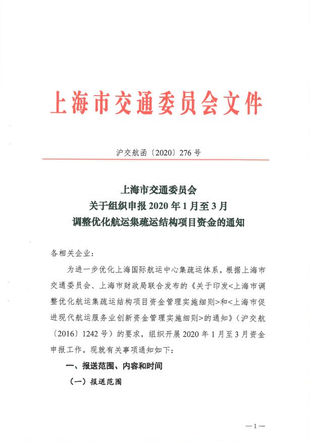 沪交航函〔2020〕276号关于组织申报2020年1月至3月调整优化航运集疏运结构项目资金的通知.pdf