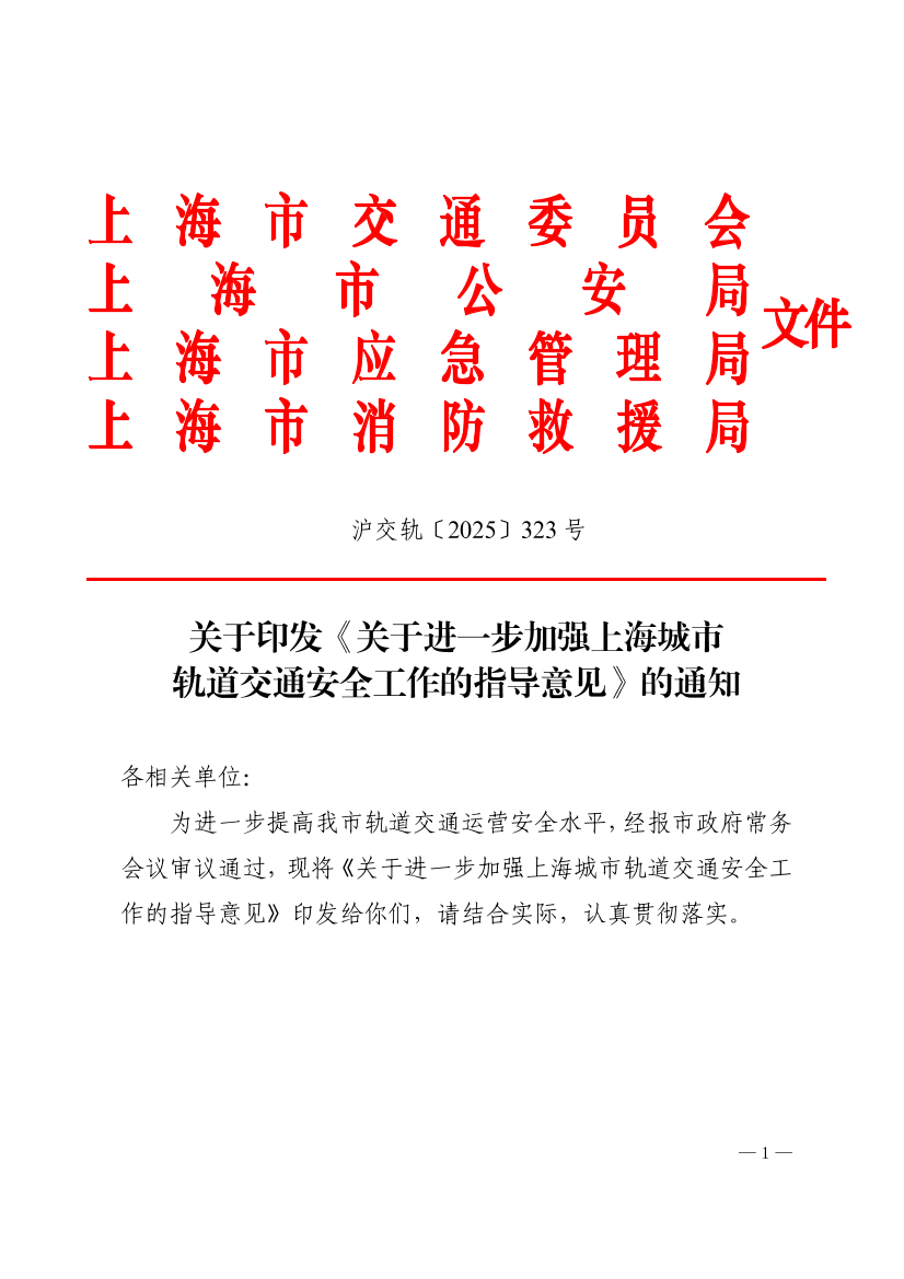 沪交轨〔2025〕323号关于印发《关于进一步加强上海城市轨道交通安全工作的指导意见》的通知（交通委、公安局、应急局、消防局）.pdf