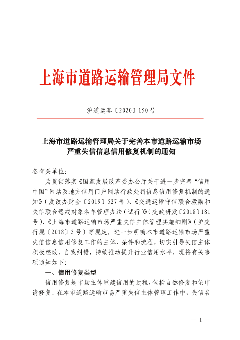 上海市道路运输管理局关于完善本市道路运输市场严重失信信息信用修复机制的通知.pdf