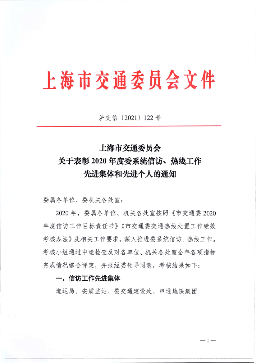 沪交信〔2021〕122号关于表彰2020年度委系统信访、热线工作先进集体和先进个人的通知.pdf