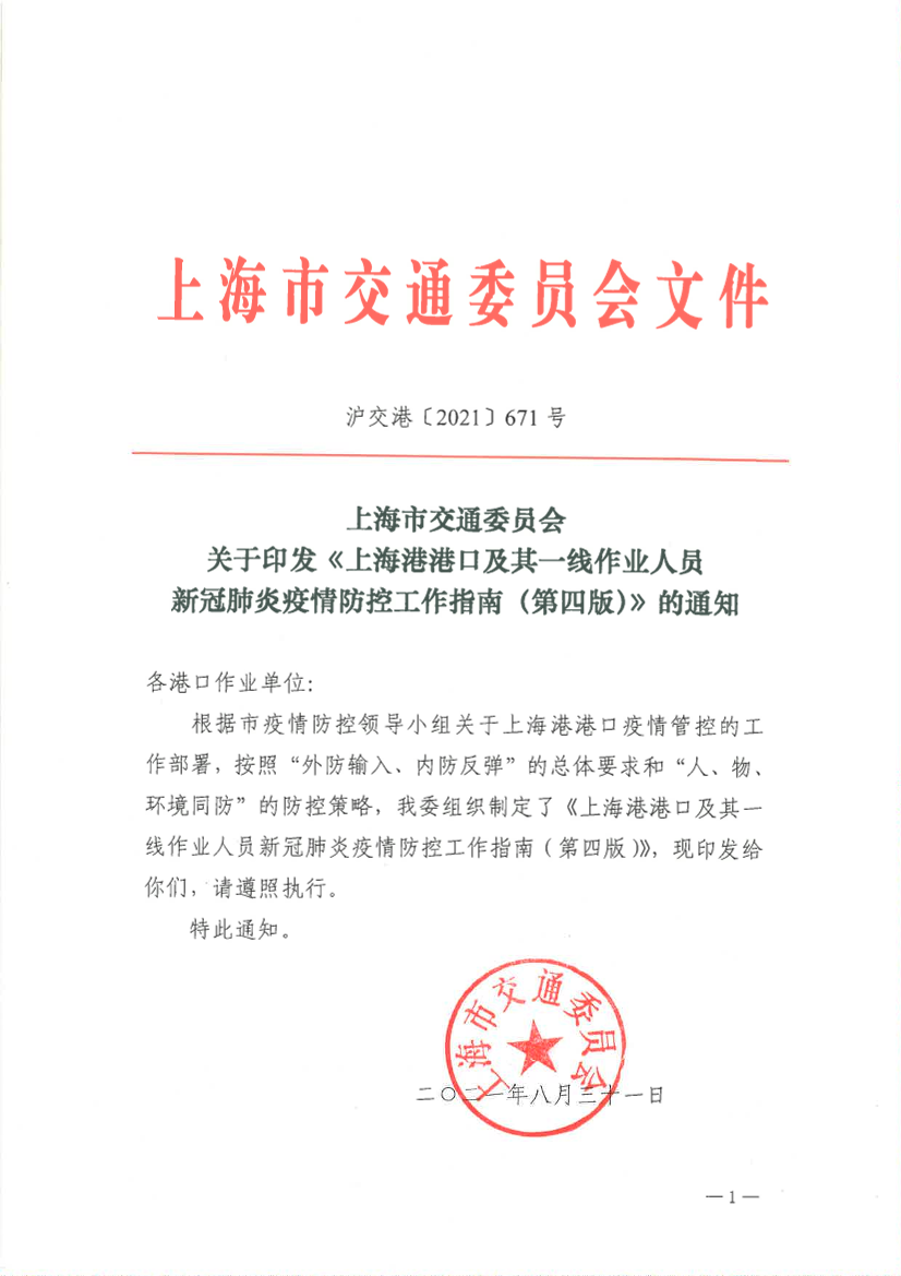 关于印发《上海港港口及其一线作业人员新冠肺炎疫情防控工作指南（第四版）》的通知0831.pdf