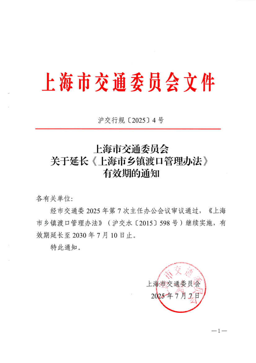上海市交通委员会关于延长《上海市乡镇渡口管理办法》有效期的通知.pdf