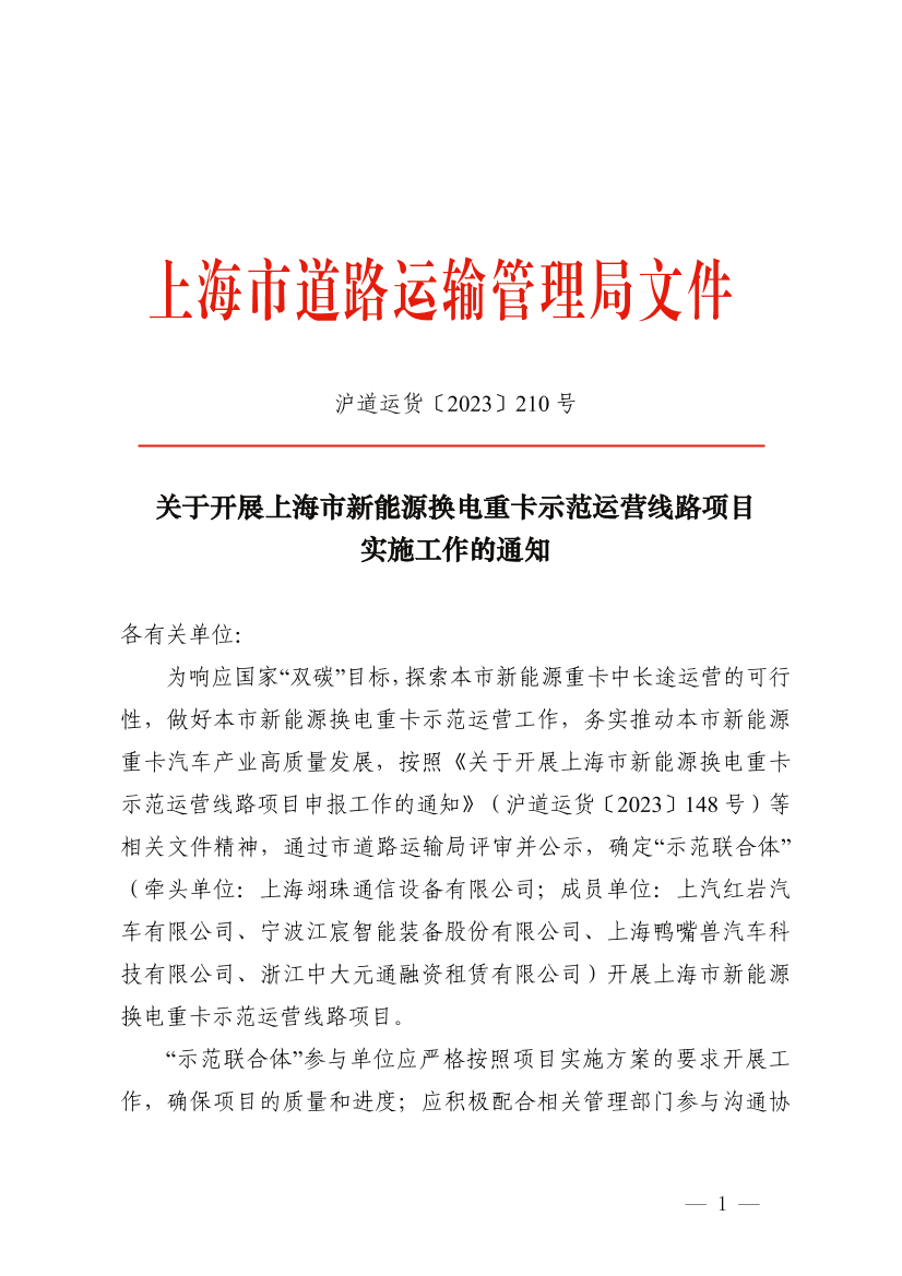关于开展上海市新能源换电重卡示范运营线路项目实施工作的通知.pdf