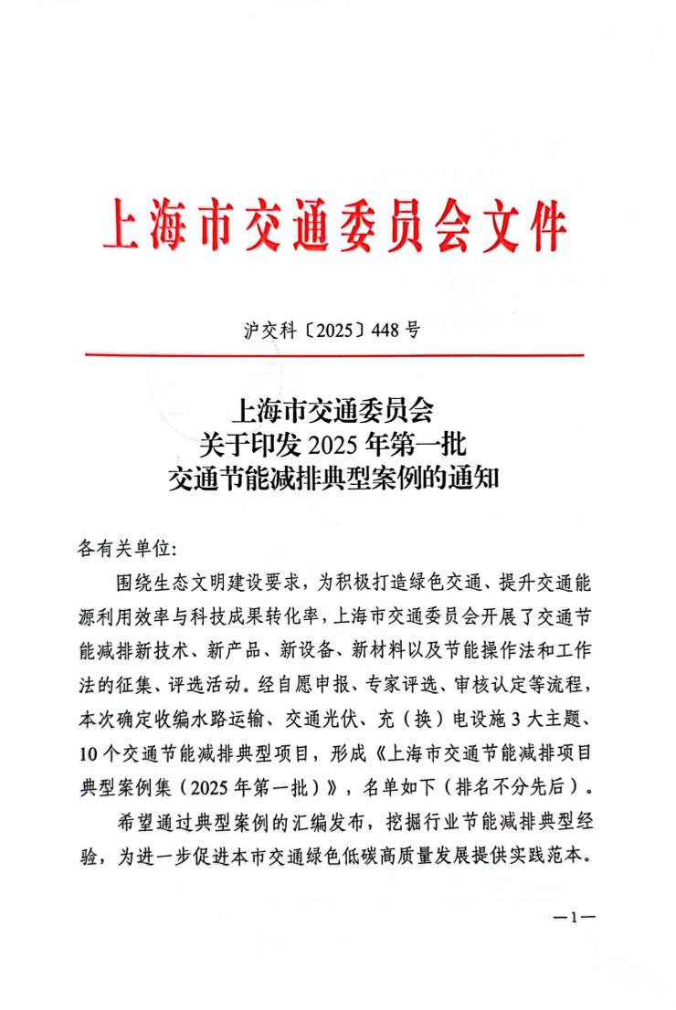 25.07.16关于印发 2025 年第一批交通节能减排典型案例的通知 沪交科〔2025】448号.pdf