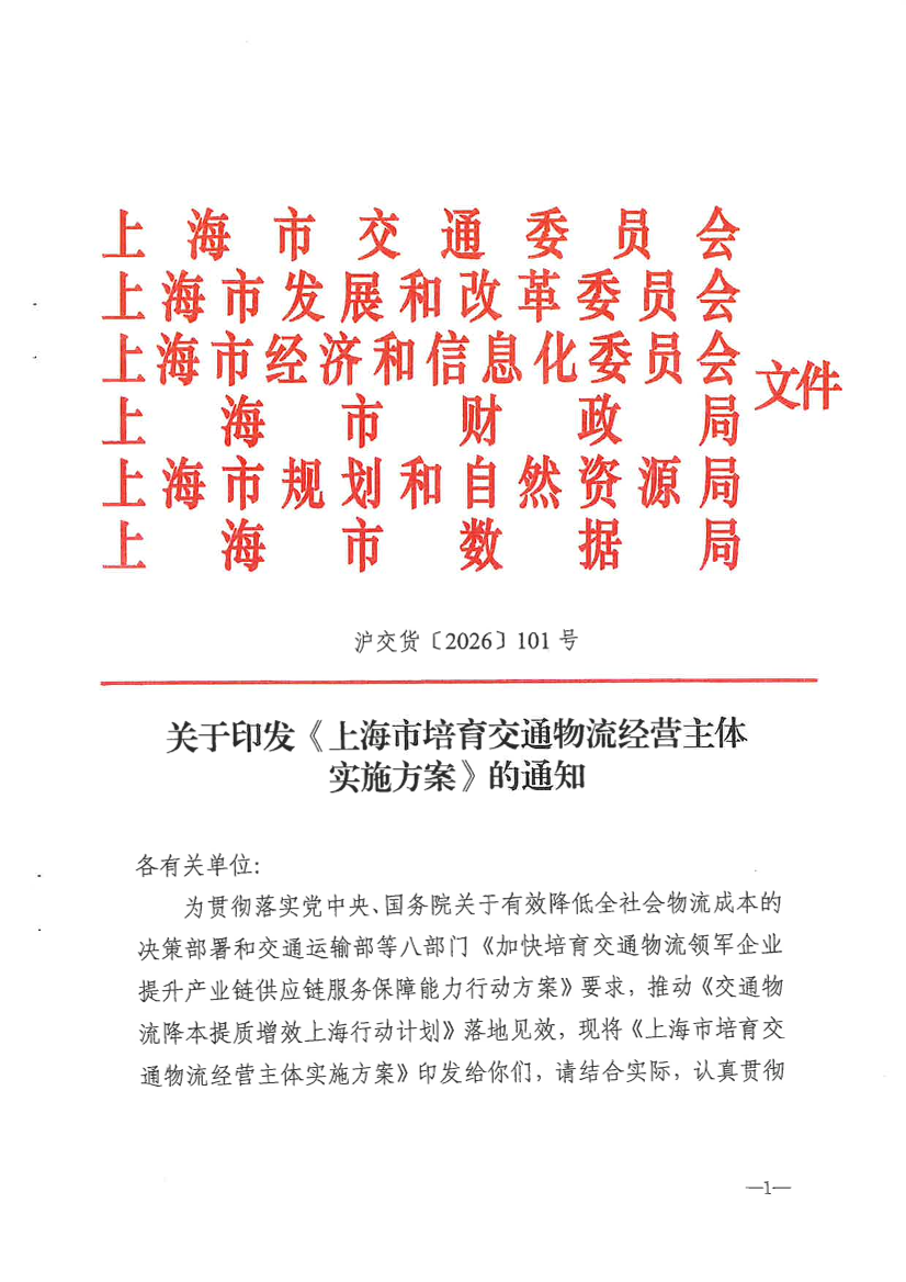 沪交货〔2026〕101号关于印发《上海市培育交通物流经营主体实施方案》的通知（无章版）.pdf