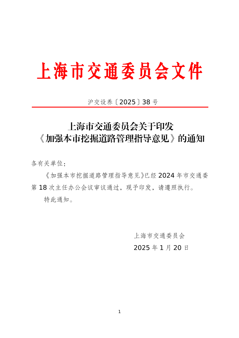 沪交设养[2025]38号.pdf