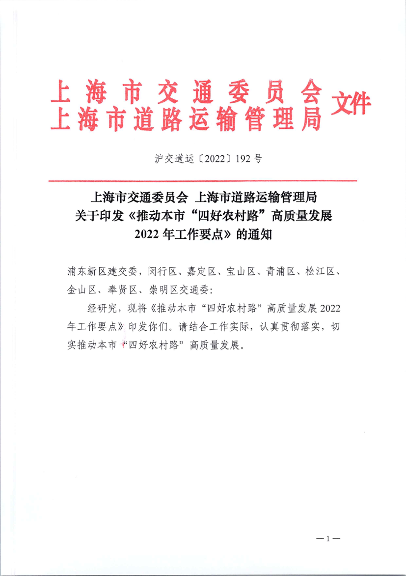 市交通委 市道路运输局关于印发《推动本市“四好农村路”高质量发展2022年工作要点》的通知.pdf