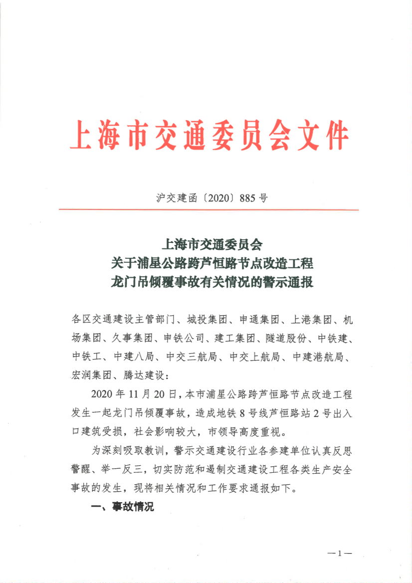 沪交建函〔2020〕885号关于浦星公路跨芦恒路节点改造工程龙门吊倾覆事故有关情况的警示通报.pdf