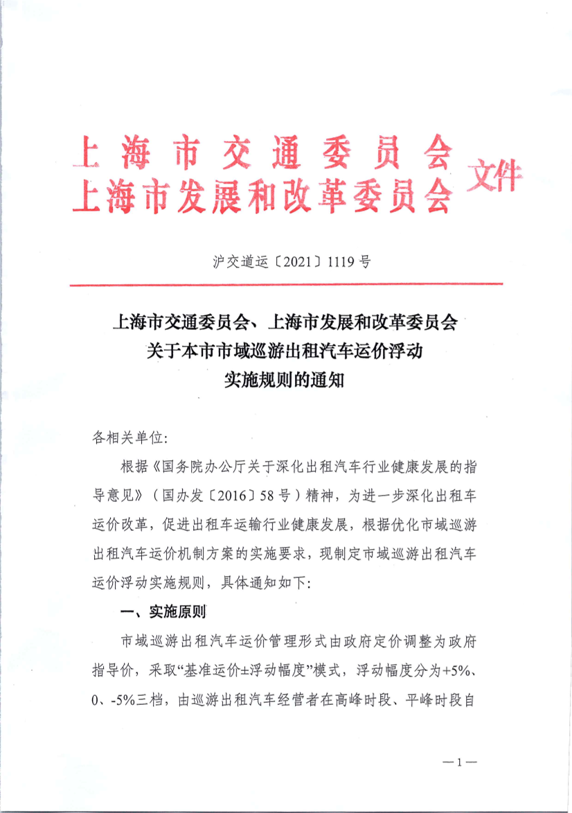 沪交道运〔2021〕1119号关于本市市域巡游出租汽车运价浮动实施规则的通知（交通委、发改委）.pdf