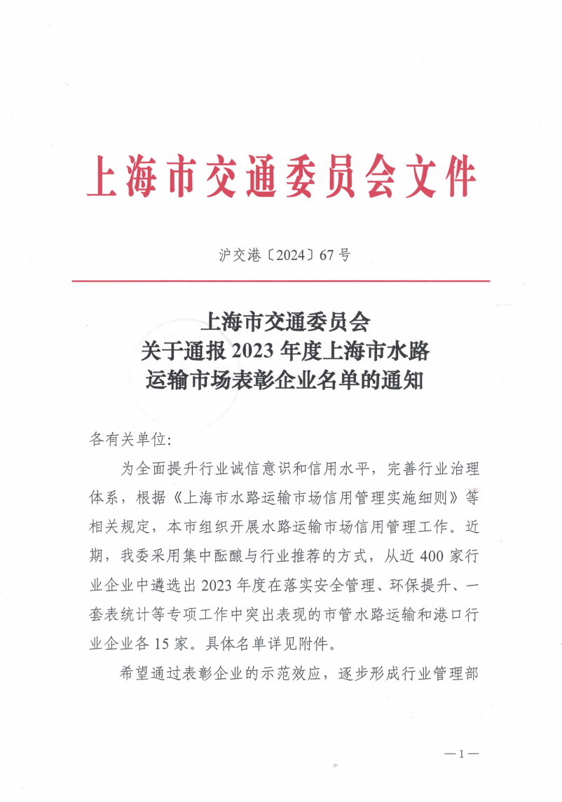 上海市交通委员会关于通报2023年度上海市水路运输市场表彰企业名单的通知.pdf