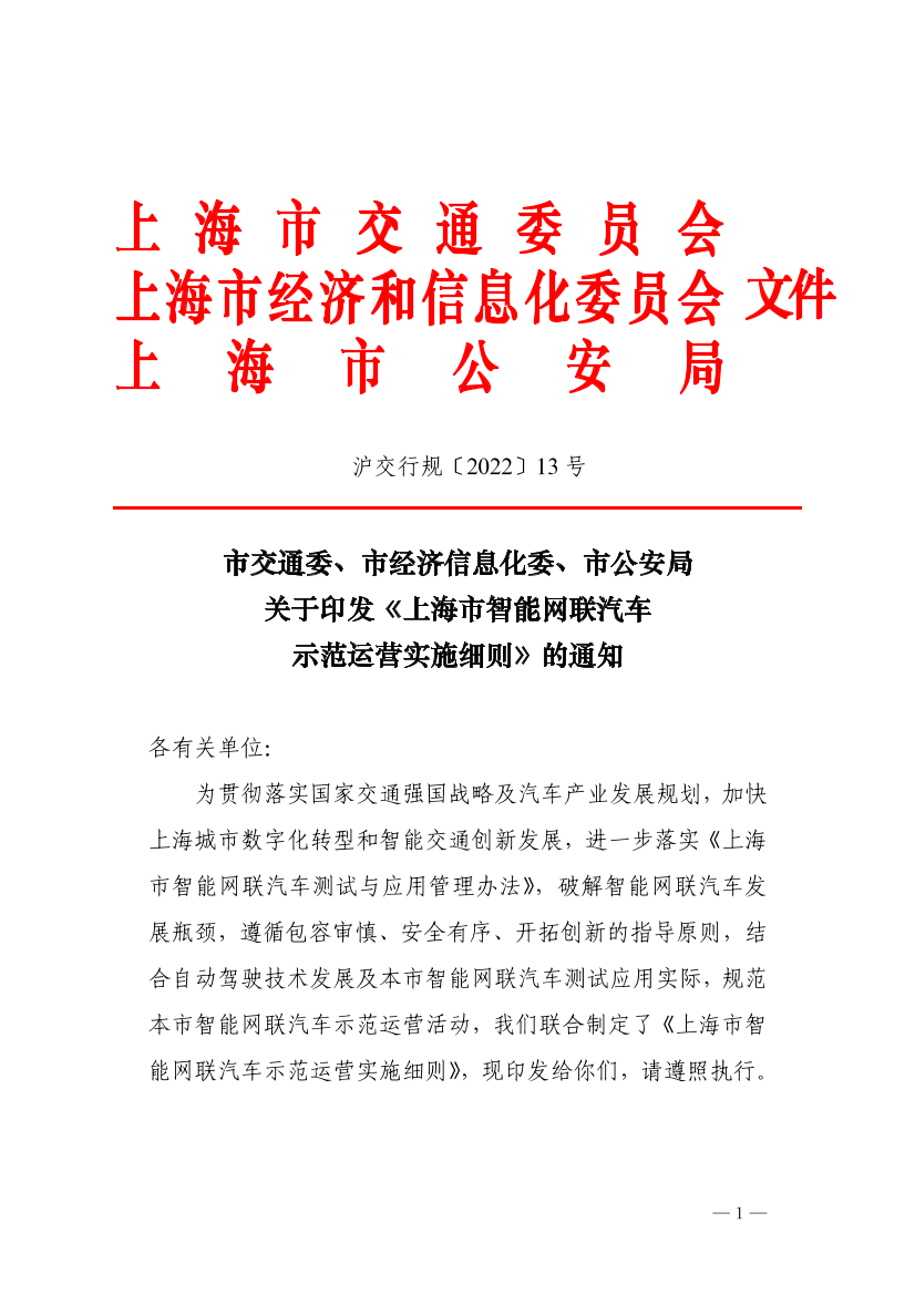 沪交行规〔2022〕13号（交通委、经信委、公安局）关于印发《上海市智能网联汽车示范运营实施细则》的通知.pdf