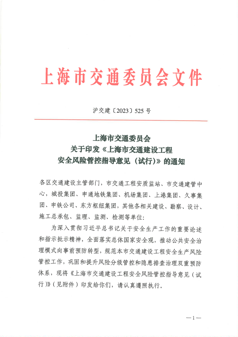 上海市交通委员会关于印发《上海市交通建设工程安全风险管控指导意见（试行）》的通知.pdf