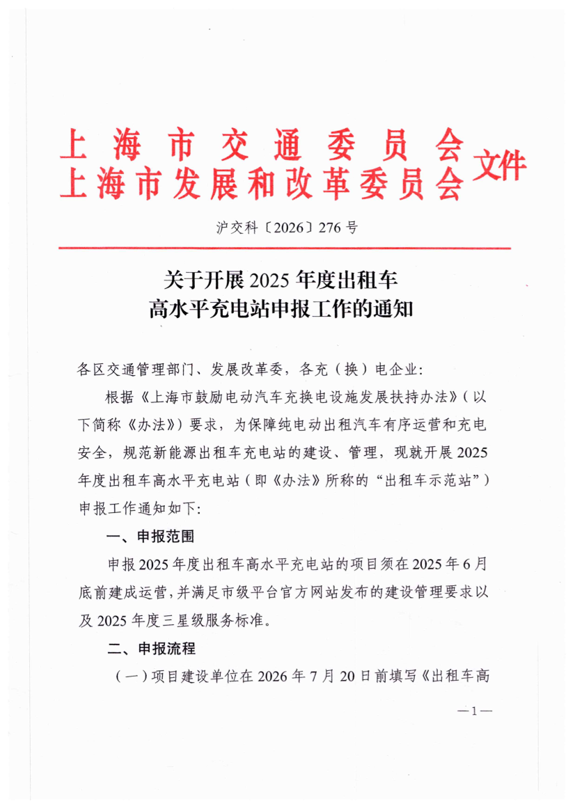 关于开展2025年度出租车高水平充电站申报工作的通知(1).pdf