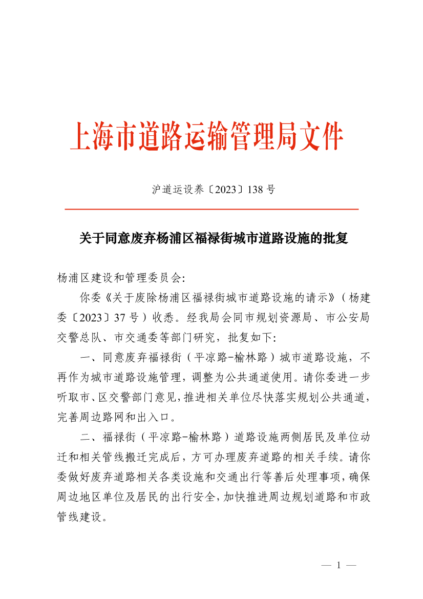 关于同意废弃杨浦区福禄街城市道路设施的批复.pdf