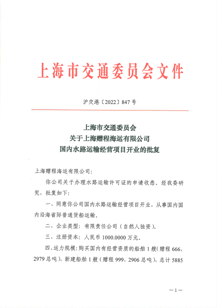 上海赠程海运有限公司货物运输开业.pdf