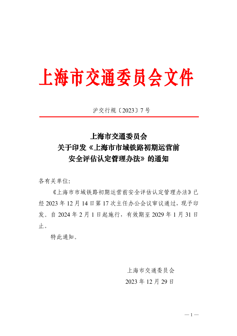 沪交行规〔2023〕7号关于印发《上海市市域铁路初期运营前安全评估认定管理办法》的通知.pdf
