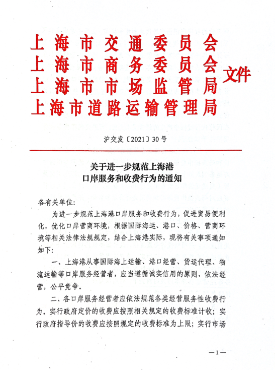 2021-06-7口岸服务和收费行为通知.pdf