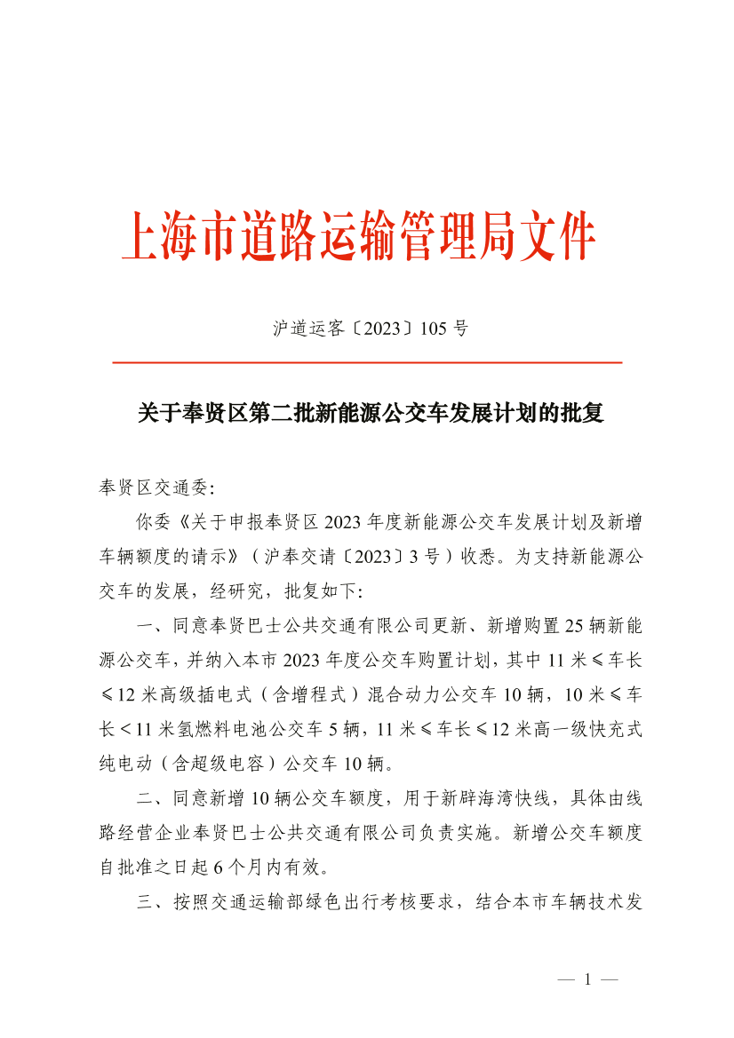 关于奉贤区第二批新能源公交车发展计划的批复.pdf