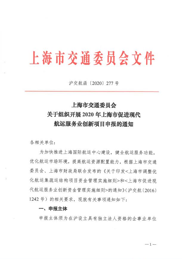 沪交航函〔2020〕277号关于组织开展2020年上海市促进现代航运服务业创新项目申报的通知.pdf