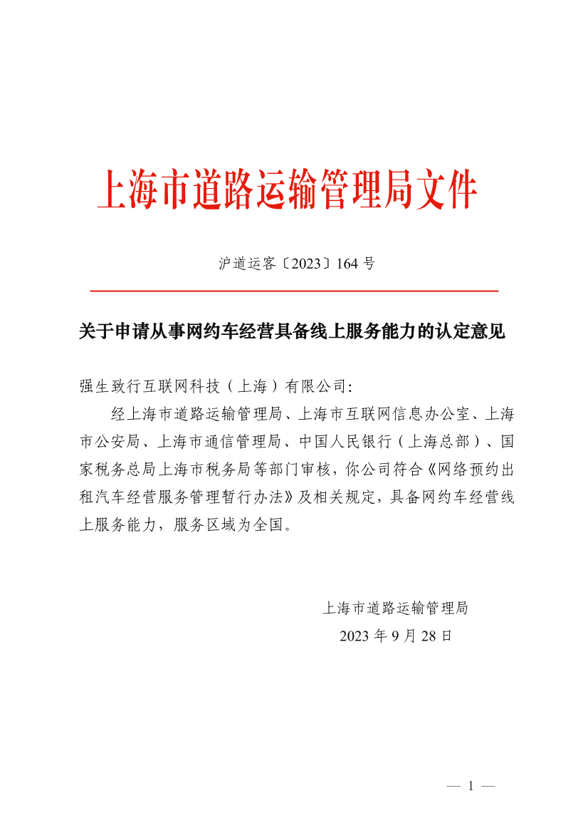 关于申请从事网约车经营具备线上服务能力的认定意见.pdf