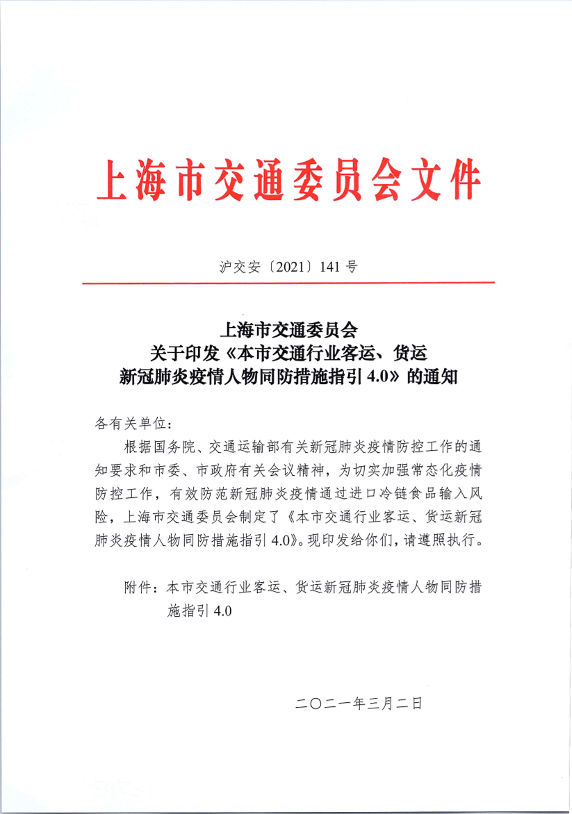 沪交安〔2021〕141号关于印发《本市交通行业客运、货运新冠肺炎疫情人物同防措施指引4.0》的通知.pdf