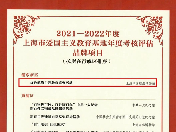 20230404中国航海博物馆荣获上海市爱国主义教育基地考核评估两项表彰 (1).jpg
