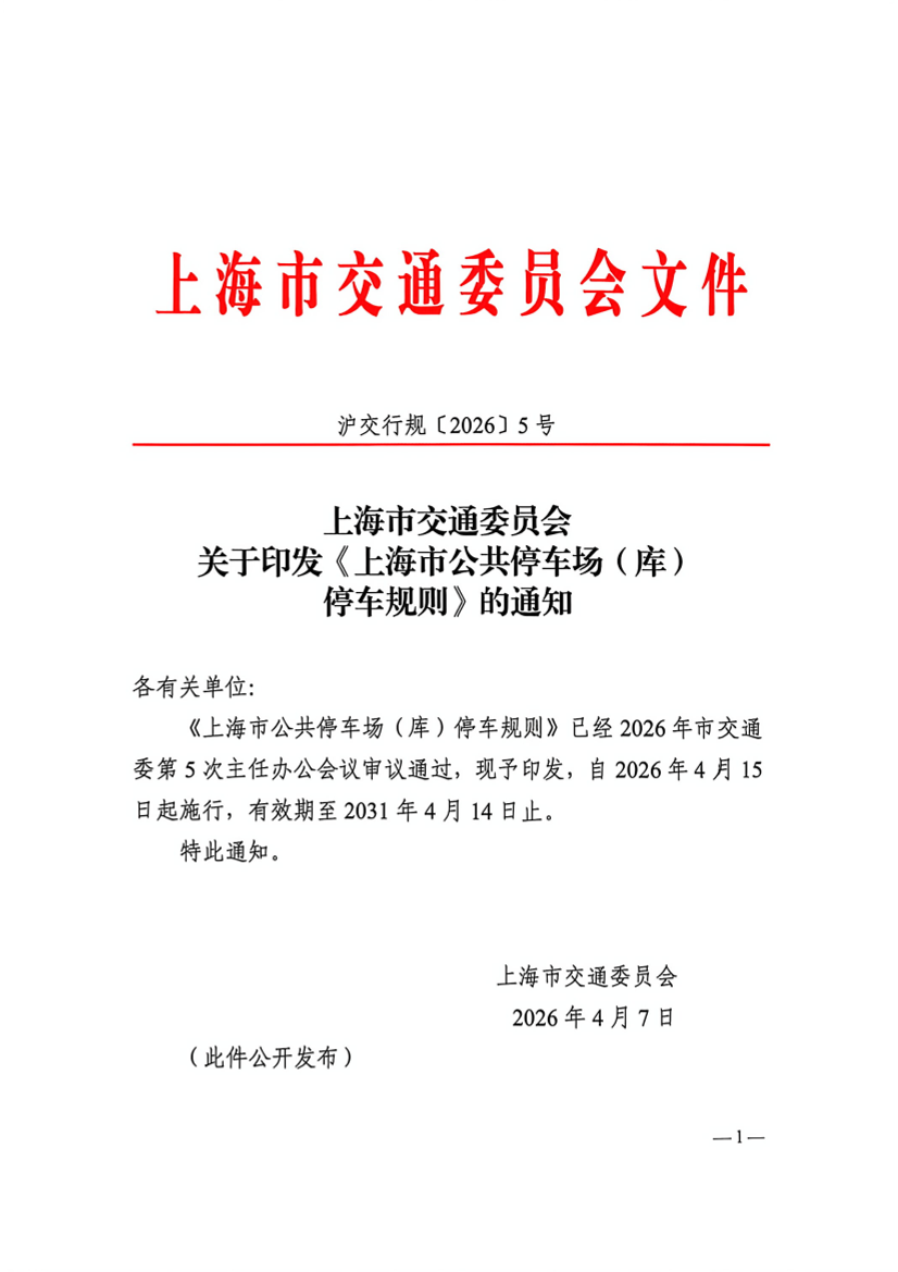 沪交行规〔2026〕5号上海市交通委员会关于印发《上海市公共停车场（库）停车规则》的通知.pdf