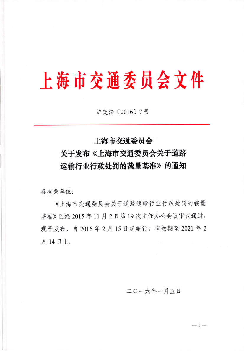 沪交法〔2016〕7号关于发布《上海市交通委员会关于道路运输行业行政处罚的裁量基准》的通知.pdf