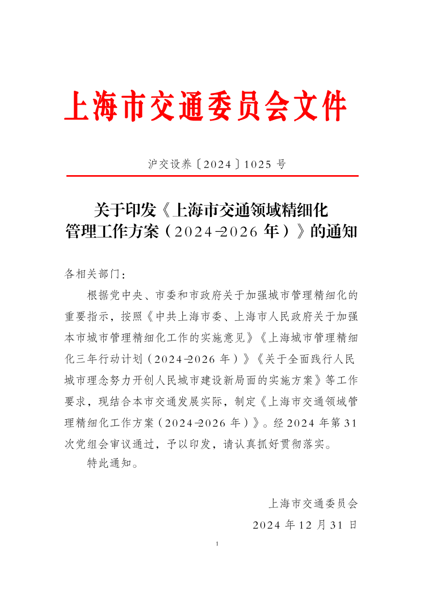 沪交设养[2024]1025号.pdf