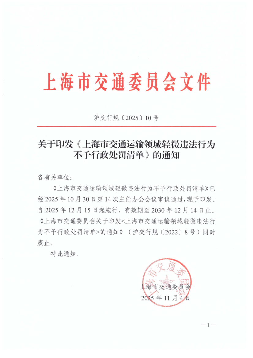 关于印发《上海市交通运输领域轻微违法行为不予行政处罚清单》的通知（扫描件）.pdf