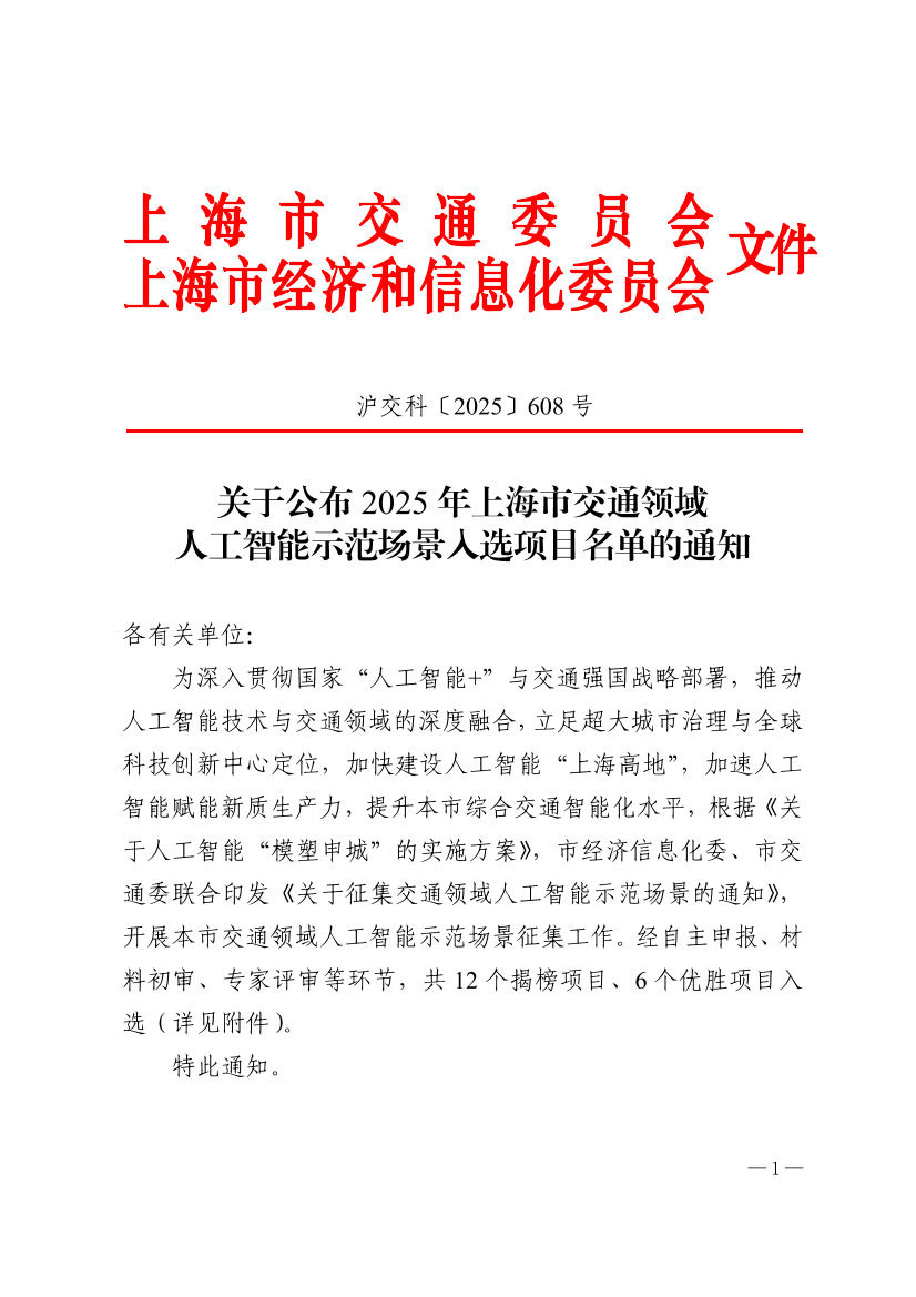 沪交科〔2025〕608号关于公布2025年上海市交通领域人工智能示范场景入选项目名单的通知（交通委、经信委）.pdf