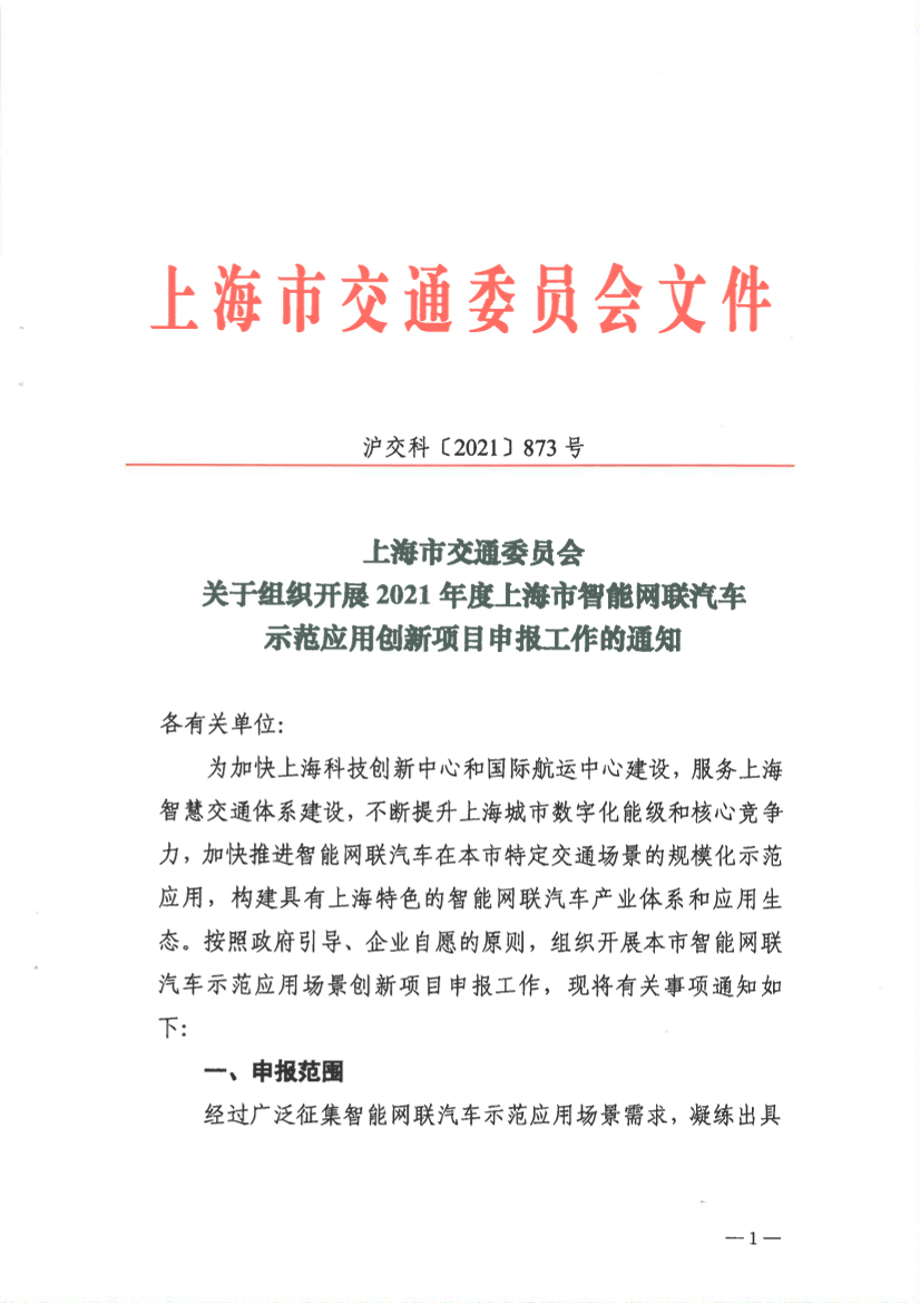 沪交科〔2021〕873号关于组织开展2021年度上海市智能网联汽车示范应用创新项目申报工作的通知.pdf