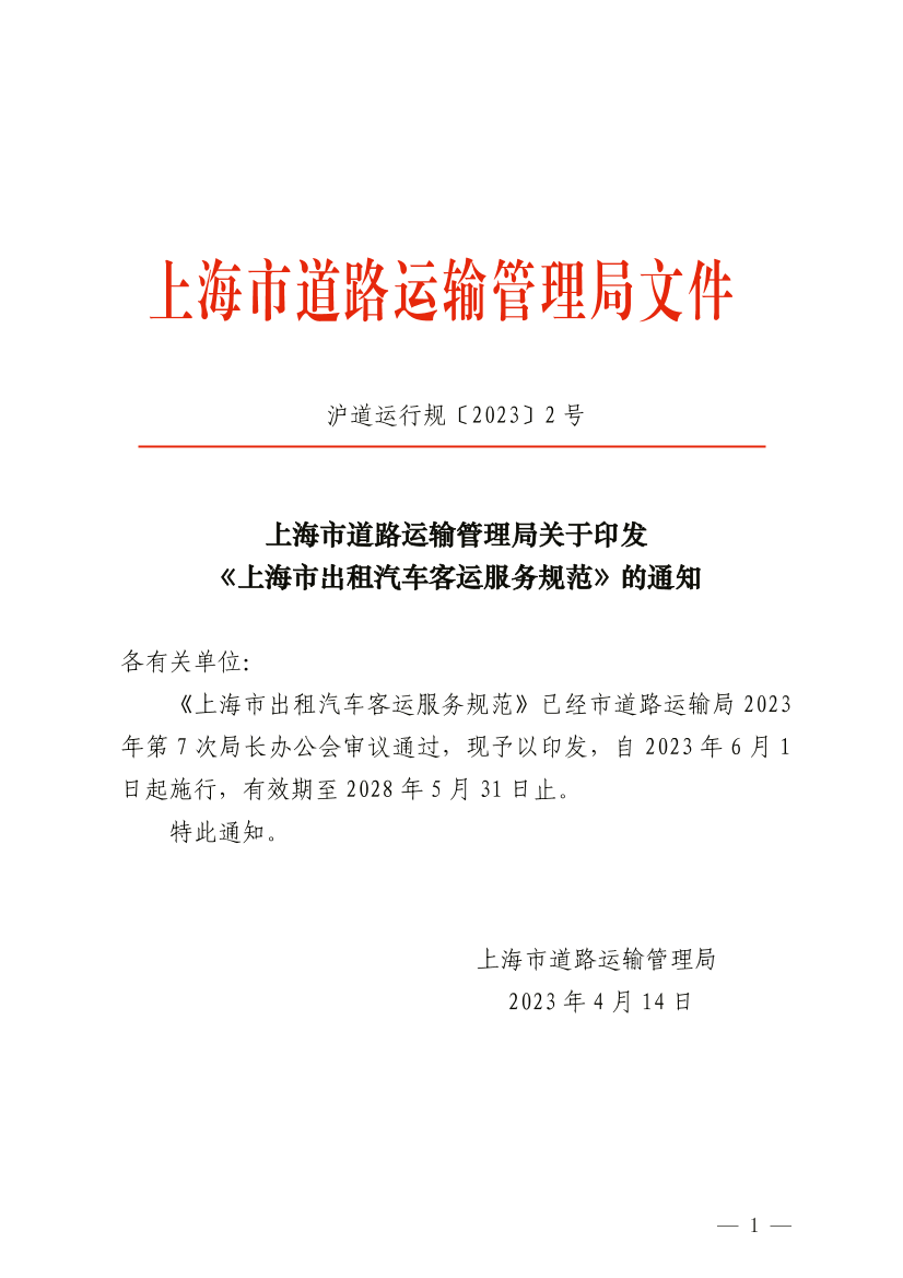 上海市道路运输管理局关于印发 《上海市出租汽车客运服务规范》的通知.pdf