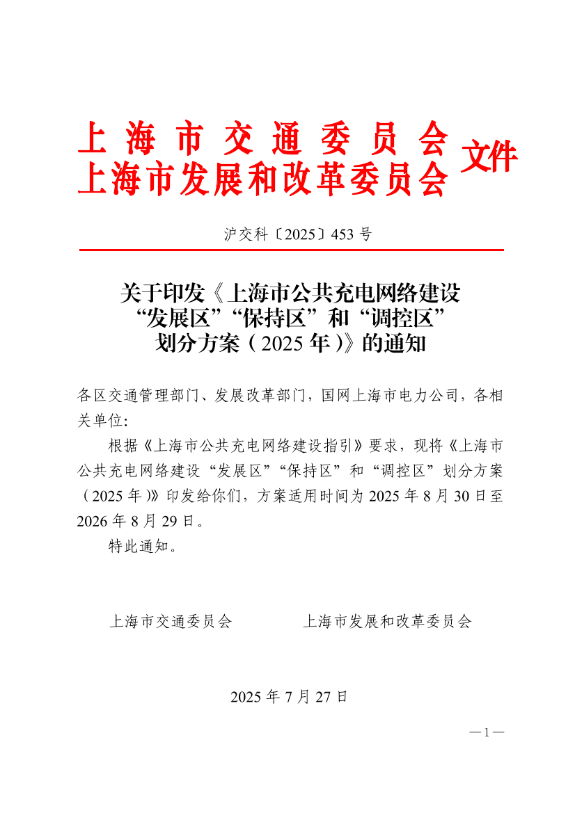 沪交科〔2025〕453号关于印发《上海市公共充电网络建设“发展区”“保持区”和“调控区”划分方案（2025年）》的通知（交通委、发改委）.pdf
