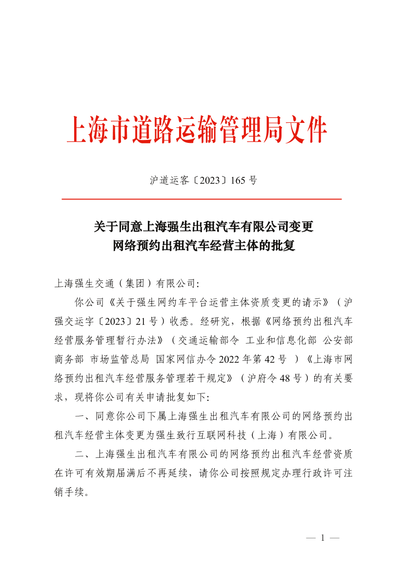 关于同意上海强生出租汽车有限公司变更网络预约出租汽车经营主体的批复.pdf