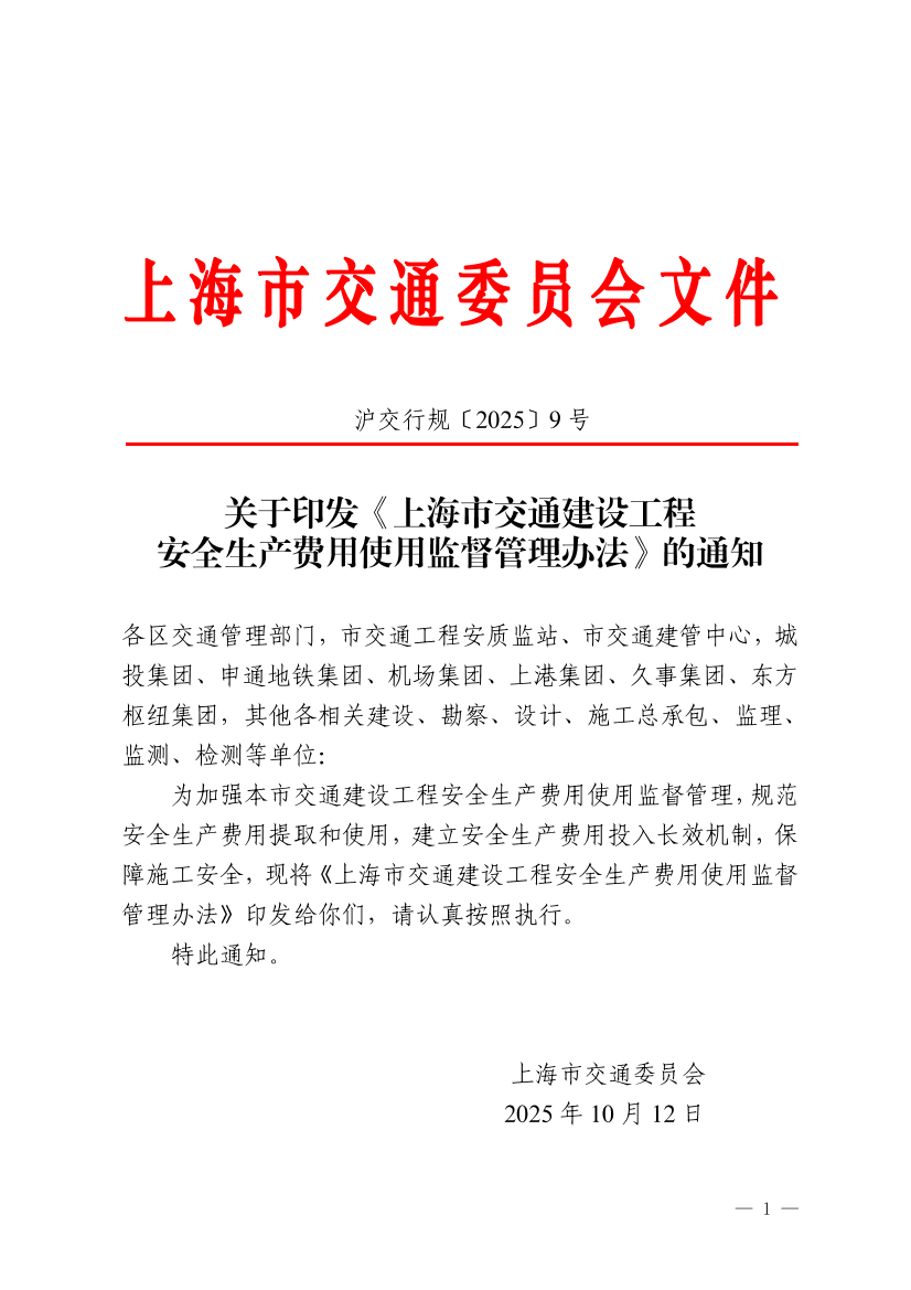 沪交行规〔2025〕9号关于印发《上海市交通建设工程安全生产费用使用监督管理办法》的通知.pdf
