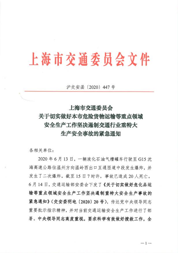 沪交安函〔2020〕447号关于切实做好本市危险货物运输等重点领域安全生产工作坚决遏制交通行业重特大生产安全事故的紧急通知.pdf